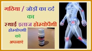 homoeopathic treatement for gout joint pain गठिया जोड़ों का दर्द की होम्योपैथिक चिकित्सा [upl. by Nauq802]