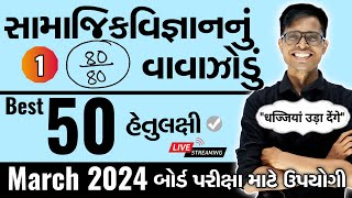 March 2024 ધોરણ 10  સામાજિકવિજ્ઞાનનું વાવાઝોડું  PART  1  Board Exam IMP MCQs NonStop [upl. by Hux]