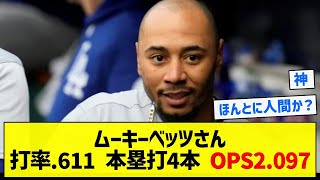 【レベルが違う】ムーキーベッツさん打率611 本塁打4本 OPS2097【5chまとめ】 [upl. by Mayhs217]