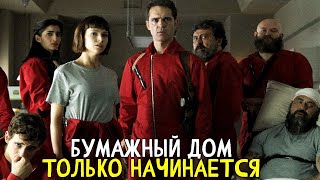 У Берлина Будет Свой Сериал Бумажный Дом 5 Сезон Продолжение [upl. by Maure927]