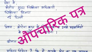 औपचारिक पत्र औपचारिक पत्र कैसे लिखें format of औपचारिक पत्रaupcharik patraपत्र लेखनhindi [upl. by Nabe]