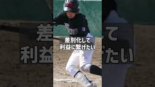 野球を通して感じるオリジナリティーや差別化への動きや多様性について。shorts baseball 野球 batting バッティング 野球のミカタ 打撃探究部屋 [upl. by Strang755]