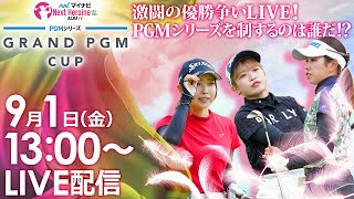 【0901金13時00分〜YouTubeLIVE配信 後半戦】マイナビ ネクストヒロインゴルフツアー第8戦 PGMシリーズ GRAND PGM CUP シリーズ最終戦 激闘の優勝争いLIVE！ [upl. by Alleahcim674]