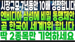 주식7년동안 10배 성장가능 엔비디아와 삼성이 손잡고 개발하는 이 기술 앞으로 한국이 세계1위 합니다딱 2종목만 기억하세요 [upl. by Regen]