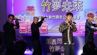 2024大新竹跨年公益演唱會 1121214 [upl. by Nerrawed]