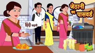 जेठानी का पासवर्ड  Hindi Kahani  StoryTime  Bedtime Stories  Moral Story  Stories in Hindi [upl. by Helprin]