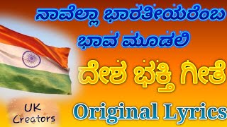 Navella Bharatiyaremba Bhav mudaliKannada petriotric songLaxmanryaligarUKcreatorsdeshbhaktigeete [upl. by Grodin]