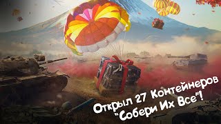 Открыл 27 Контейнеров quotСобери Их Всеquot Tanks Blitz [upl. by Eicyal]