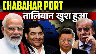 Chabahar Port par Tliban ne Pak ko Neecha Dikhaya I चाबहार पोर्ट पर तालिबान ने पाक को नीचा दिखाया [upl. by Egamlat]