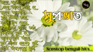 bengali morning song  provati song bangla  সকাল বেলার সেরা গান  Geet Sangeet  Anuprerona diary [upl. by Tillie]