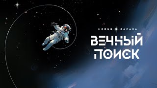 Horus x Зараза  Вечный поиск Lyric video [upl. by Isidore]