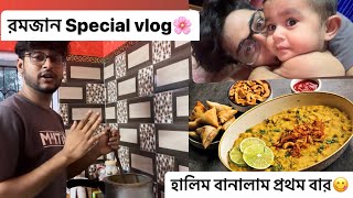 রমজান Special vlog🌸। হালিম বানালাম প্রথম বার😋।Riaz LaskarRamadan Mahira Parveen [upl. by Ijnek]