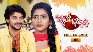 Atuta Bandhana  Full Ep 41  3rd July 2024  Odia Serial  Tarang TV [upl. by Milde]