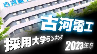 古河電工（古河電気工業）採用大学ランキング【2023年卒】 [upl. by Otsuj880]