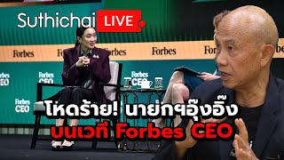 โหดร้าย นายกฯอุ๊งอิ๊งบนเวที Forbes CEO Suthichai Live 21112567 [upl. by Acirre]