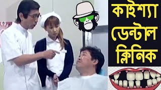 Kaissa Funny Dental Clinic  Bangla Dubbing [upl. by Silden617]