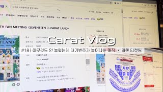 캐럿로그 18  아무것도 안 눌렀는데 대기번호가 늘어나는 매직 • 캐랜 티켓팅 • 2024 캐럿랜드 • 첫콘 • 선예매 [upl. by Feinstein]