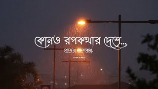 Kono Rupkothar Deshe কোনও রুপকথার দেশে I Bojhena Se Bojhena Lyrics Song Lofi Song I Be Happy [upl. by Elleina642]