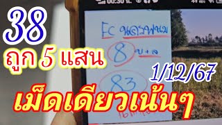 38ถูก5แสนFCนครพนมเม็ดเดียวเน้นๆ รีบไปหาซื้อก่อนอั้น11267 [upl. by Court]