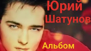 Юрий Шатунов Альбом quotЕсли хочешьquot [upl. by Anitsirc133]