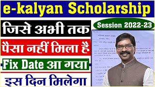 ekalyan पैसा इस दिन मिलेगा Fix Date जारी  e kalyan scholarship kab tak aayega 2023  e Kalyan 2024 [upl. by Colet]