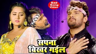 जिसने भी Life में सच्चा प्यार किया वो इस गाने को एक बार जरूर सुनें  Sapna Bikhar Gail  Sad Songs [upl. by Johnny]