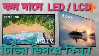 LED\LED ডিসপ্লে  LED LCD tv display price in bangladesh 📞01877502711 [upl. by Ainelec873]