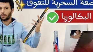 أفضل تخطيط للبكالوريا في العالم 🌎 مع أنفينيتي 😍 [upl. by Anertal]