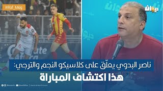 ناصر البدوي يعلّق على كلاسيكو النجم والترجي هذا اكتشاف المباراة [upl. by Maximilien]