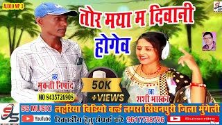 तोर मया म दिवानी होगेव Cg Video Song Muktiram Nishad Tor Maya Ma Diwani Hogev मुक्ती निषाद शशीभास्कर [upl. by Gunar]