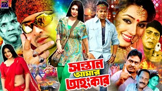 Sontan Amar Ohongkar  সন্তান আমার অহংকার  Bangla Sobi  Shakib Khan  Apu Biswas  Amit Hasan [upl. by Fillbert]