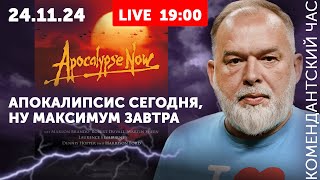 Апокалипсис сегодня ну максимум завтра Голос  голос Путина а рука  рука Москвы [upl. by Eniotna143]