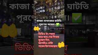 কাজা নামাজপর ঘাটতি পূর্ণ করার আমল kaja namaj poron koear amol চেষ্টা করবেন সবাই islamicshorts [upl. by Alaaj]