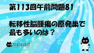 【看護師国家試験対策】第113回 午前問題81 過去問解説講座【クレヨン・ナーシングライセンススクール】第113回看護師国家試験 [upl. by Nehtanoj621]