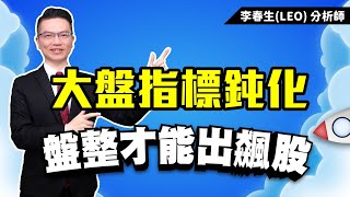 【股民當家】20231120／大盤指標鈍化 盤整才能出飆股 [upl. by Anuayek976]