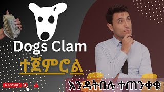 DOGS COIN CLAM በ TELEGRAM WALLET  HOW TO CLAM DOGS COIN AMHARIC  LAFTA  ላፍታ [upl. by Packston]