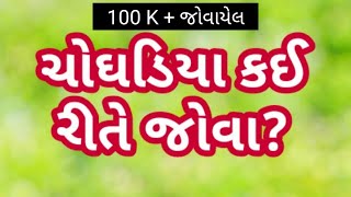 choghadiya muhurat  ચોઘડિયા કઈ રીતે જોવા  choghadiya kai rite jova  ચોઘડિયા મુહૂર્ત [upl. by Lewse]