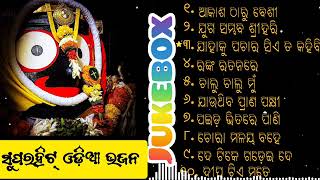 Odia Jagannath Bhajan 2024  Odia Bhajan Hits  New Collection Super hit Bhajan  Audio Jukebox [upl. by Ahcim]