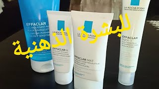 Review عن مجموعة effaclar la roche posayمهم للبشرتهم دهنية [upl. by Meagan]