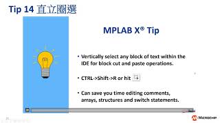 玩轉MPLAB® X IDE技巧與提示實戰 [upl. by Wellington]