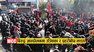 MCC बिरुद्ध संसद भवन घेर्न उत्रिएका आन्दोलनकारी र प्रहरीबीच झड्प । PROTEST AGAINST MCC IN NEPAL [upl. by Bronny]