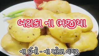 એકદમ બજાર જેવા ફૂલેલા બટાકા ના ભજીયા બનાવવાની રીત  Bataka na bhajiya  bataka ni Puri bataka vada [upl. by Hedelman622]