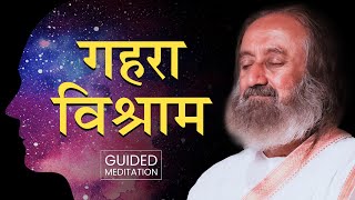 शांति और गहरे विश्राम के लिए ध्यान Guided Meditation in Hindi  Gurudev [upl. by Ethban927]