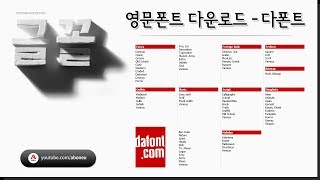 영문폰트 다운로드다폰트dafontcom by 아보느 [upl. by Roberta]