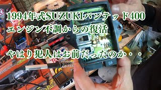 SUZUKIバンテッド400 CDI修理で復活 犯人はやはりあいつでした [upl. by Lenna]