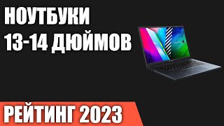 ТОП—7 Лучшие ноутбуки 1314 дюймов Рейтинг 2023 года [upl. by Danila]