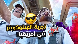 أنصدمت وين كان يشتغل 🚁 [upl. by Aisinoid]