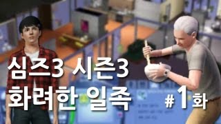 심즈3 시즌3 화려한 일족 1화 새출발 대도서관 심즈 [upl. by Moitoso]