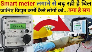 Smart meter लगाने वाले हो जाए सावधान [upl. by Anaizit]