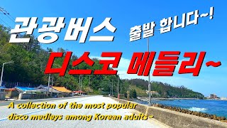 헉 듣기 좋고 신나는 관광버스 트로트 디스코 메들리 노래 모음 연속듣기 정의송 4K video [upl. by Anitnas]